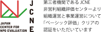 日本非営利組織評価センター（JCNE）