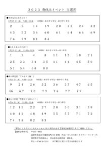 2023 春休みイベント 当選者発表のサムネイル