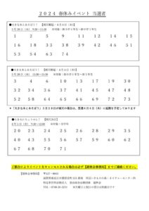 2024 春休みイベント 当選者発表のサムネイル