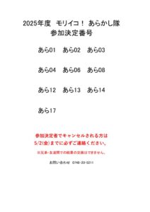 2025あらかし隊HP発表用のサムネイル