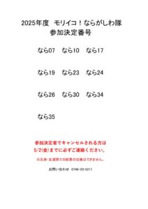 2025ならがしわ隊HP発表用のサムネイル
