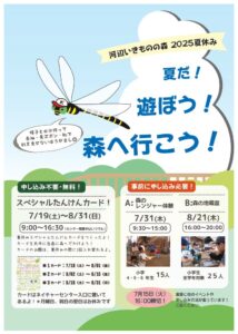 河辺いきものの森夏休みチラシのサムネイル