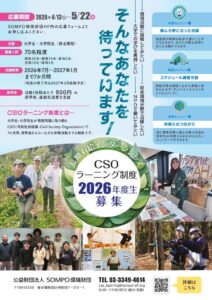 2026年度_CSOラーニング制度 募集チラシのサムネイル