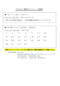 2026夏休みイベント 当選者発表のサムネイル