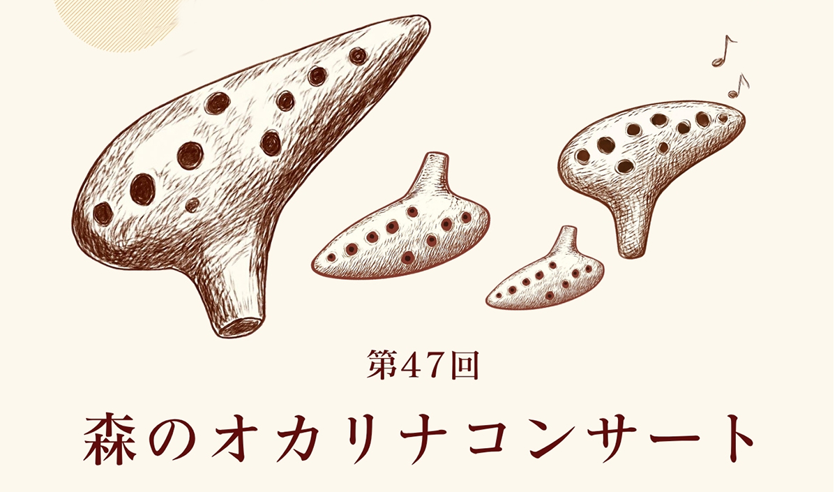 森のオカリナコンサート開催のお知らせ｜遊林会